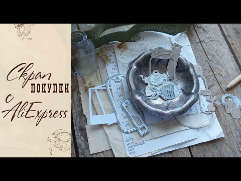 Видео: Покупки для скрапбукинга с AliExpress #3/ Ножи для вырубки/Скрапбукинг