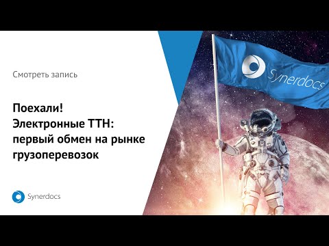 Видео: Поехали! Электронные ТТН: первый обмен на рынке грузоперевозок