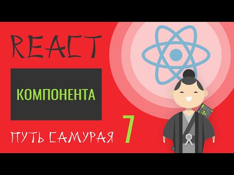 Видео: 07. Уроки React JS (что такое Компонента)
