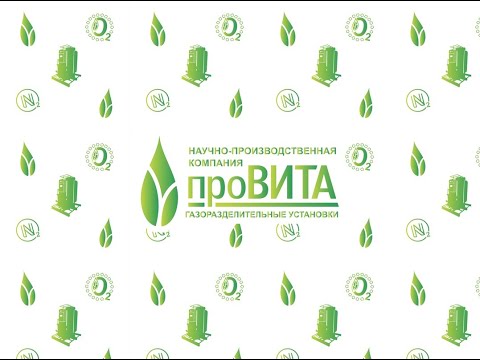 Видео: Адсорбционная азотная установка "Провита"
