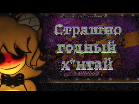 Видео: Fap Nights At Frennis - Страшный х*нтай, шедевральная игра [ОБЗОР]