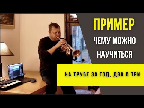 Видео: 🎺 ПРИМЕР Чему можно научиться на трубе за 1-3 года с нуля? Юрий 43 года