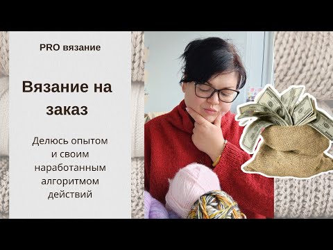 Видео: Как вязать на заказ, чтобы не ломать спицы и не проклинать клиента