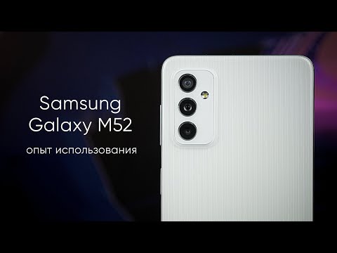 Видео: Опыт использования Samsung Galaxy M52 5G. Все ещё король автономности?