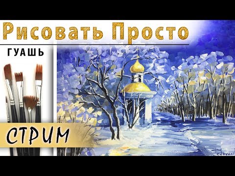 Видео: «Пейзаж. Зима. Афремов» как нарисовать 🎨ГУАШЬ | Сезон 3-3 |Мастер-класс для начинающих