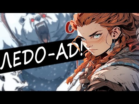 Видео: Horizon Zero Dawn НА ХАРДЕ - СЛОЖНО? (Часть 3)