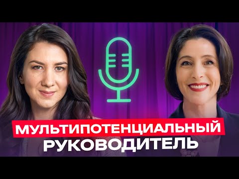 Видео: Мультипотенциальный руководитель: проклятие или суперсила? Анна Лебедева