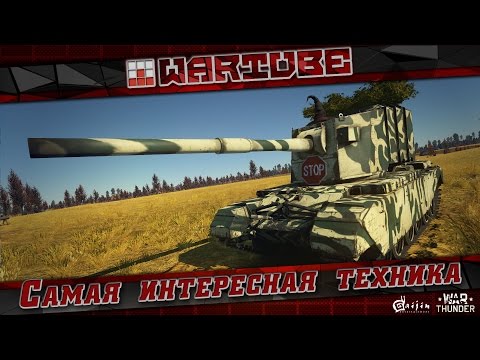 Видео: Самая интересная техника патча 1.67 "ШТУРМ" | War Thunder