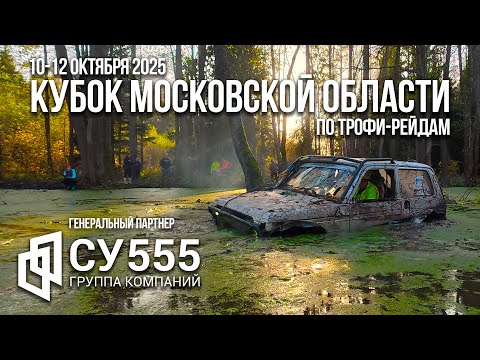 Видео: Кубок Московской области по трофи-рейдам 2025