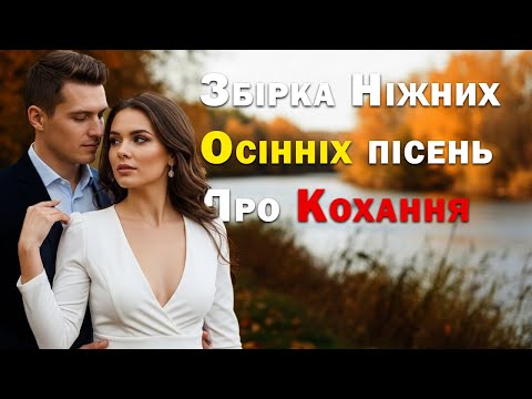 Видео: Осіння збірка пісень про Кохання - Пісня Роду