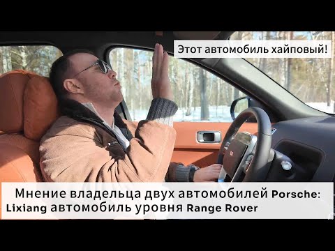 Видео: Lixiang Li-9: Этот авто соответствует уровню Range Rover!