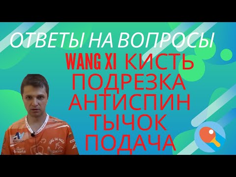 Видео: Wang Xi.  Кисть.  Подрезка.  Антиспин.  Тычок.  Подача.  Ответы на вопросы