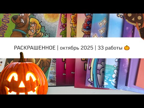 Видео: РАСКРАШЕННОЕ | октябрь 2025 | 33 работы 🍁