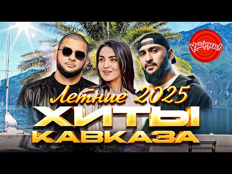 Видео: ЛЕТНИЕ ХИТЫ КАВКАЗА 2025 #музыка #песня @KAIFUEM026