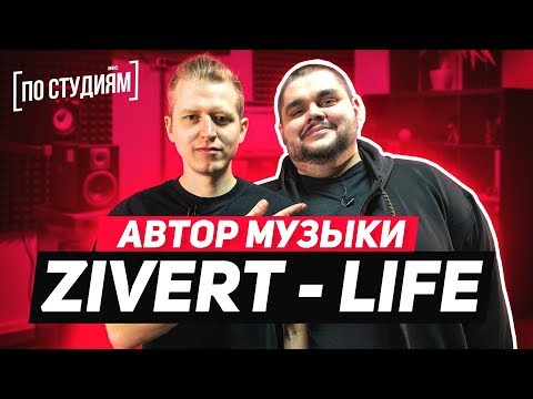 Видео: Автор музыки Zivert - Life из Киева [ПО СТУДИЯМ]