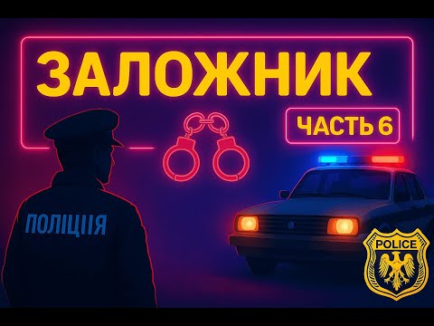 Видео: Contraband Police #6 - Заложник