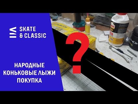 Видео: Народные коньковые лыжи. Покупка