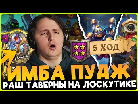 Видео: СЕКРЕТНЫЙ ИМБА ГЕРОЙ ДЛЯ РАША ТАВЕРНЫ!!! Т4 НА 5 ХОД [ Fritterus / Hearthstone: Поля Сражений ]