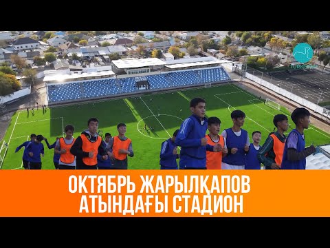 Видео: Жаңарған Түркістан | Октябрь Жарылқапов атындағы стадион