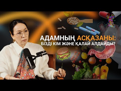 Видео: Арықтаймын деп ағзаңызды сатпаңыз!