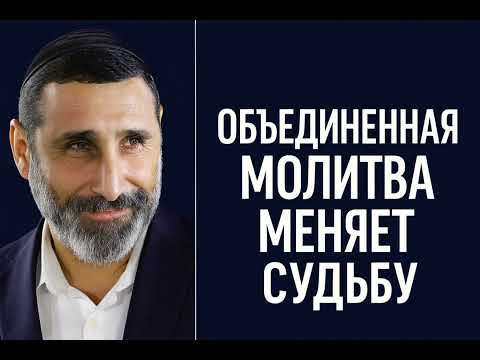 Видео: Объединенная молитва меняет судьбу!