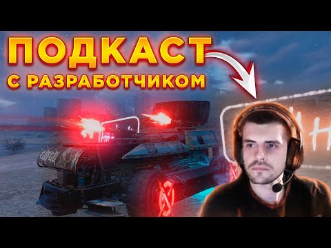 Видео: ОТВЕТЫ РАЗРАБОТЧИКА НА АКТУАЛЬНЫЕ ВОПРОСЫ ОБ CROSSOUT • ПОДКАСТ #1