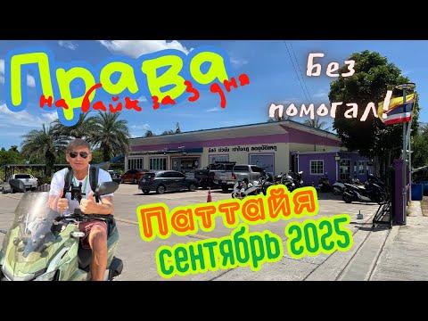 Видео: Самостоятельно получить права в Паттайе за 3 дня. Сентябрь 2025