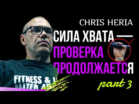 Видео: Хват от CHRIS HERIA. Реально ли работают новые техники?