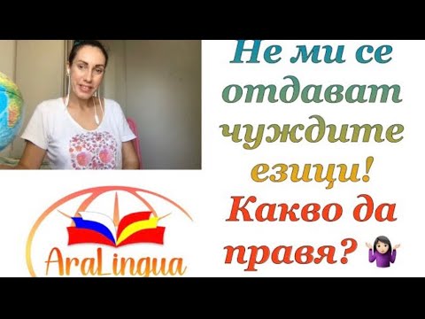 Видео: Не ми се отдават чуждите езици! Какво да правя?