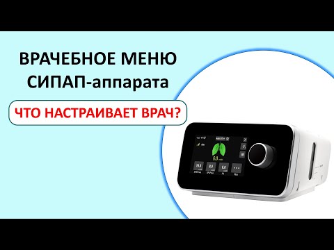 Видео: #41: Что настраивает врач в СИПАП-аппарате? | СОАС и СИПАП-терапия