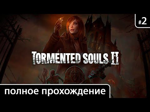 Видео: Tormented Souls II (2) [Часть 2 (Обитель)]