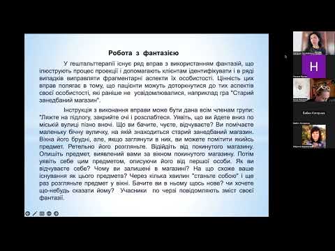 Видео: Техніки гештальт терапії