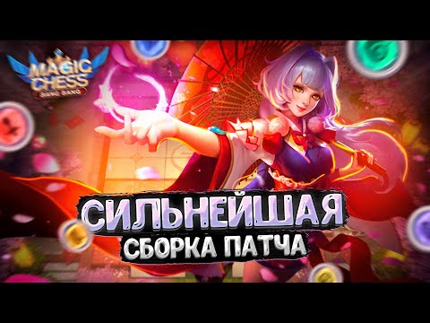 Видео: СИЛЬНЕЙШАЯ СБОРКА НОВОГО ПАТЧА! ПРОСТЕЙШЕЕ ПОДНЯТИЕ РАНГА! Магические Шахматы Mobile Legends