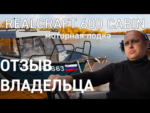 Видео: Realcraft 600 Cabin. Отзыв реального владельца.