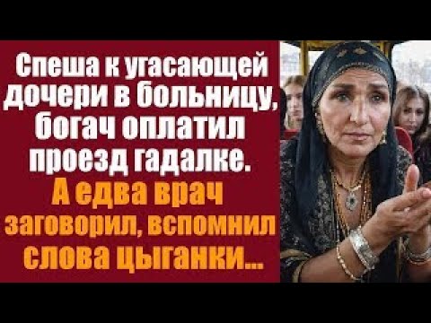 Видео: Спеша к угасающей дочери в больницу, богач оплатил проезд гадалке  А едва врач заговорил, вспомнил