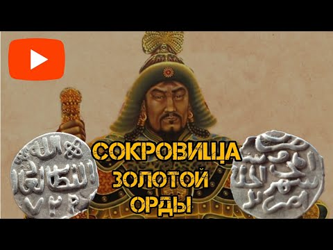 Видео: В поисках  монет Золотой Орды!