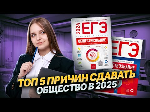 Видео: Топ 5 причин, почему вам НУЖНО сдавать Общество | Обществознание ЕГЭ для 10 класса | Умскул