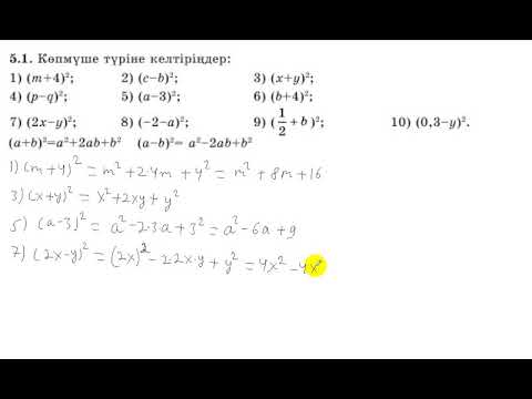 Видео: 7 сынып. Алгебра.5.1 есеп. Екі өрнектің қосындысының және айрмасының квадратын көпмүше түрінде жазу.