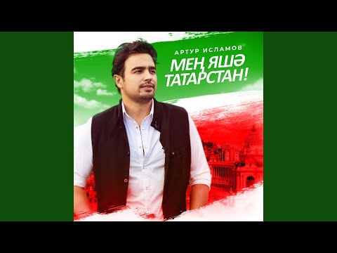 Видео: Мен яшэ Татарстан