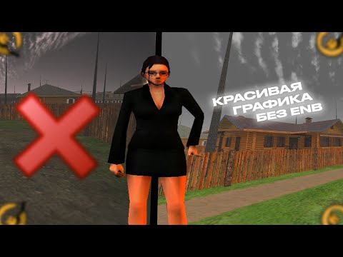 Видео: КАК СДЕЛАТЬ КРАСИВУЮ ГРАФИКУ БЕЗ ENB на AMAZING ONLINE ll УСТАНОВКА ReShade и Ambient Oclusion