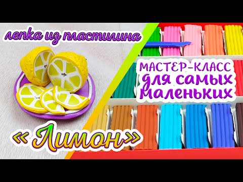 Видео: ЛИМОН ИЗ ПЛАСТИЛИНА | мастер-класс | лепка из пластилина для самых маленьких | Художка Лайт
