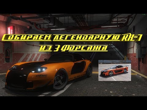 Видео: Собираем легендарную Mazda RX-7 Хана из 3 форсажа ►GTA 5