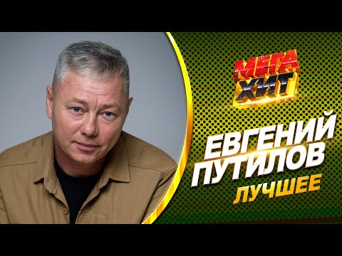 Видео: Евгений Путилов - ЛУЧШЕЕ!!  @MEGA_HIT