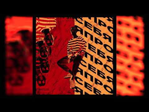 Видео: STED.D - Я ПРОТИВ СЕБЯ.