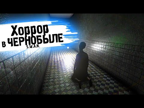 Видео: S.W.A.N.: Chernobyl Unexplored (Полное прохождение)