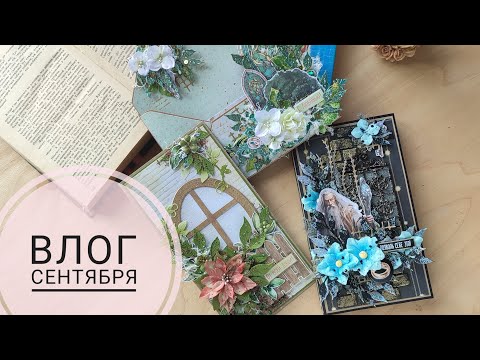 Видео: Влог сентября. Участвую в СП, готовые работы