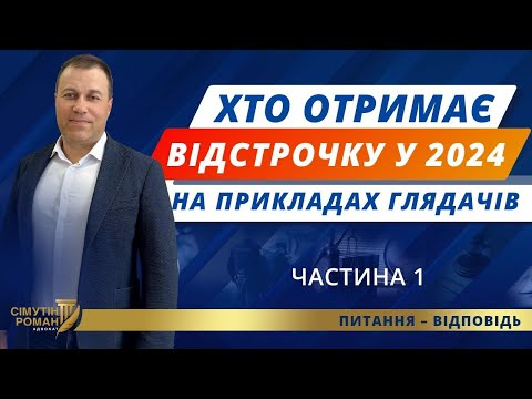 Видео: Частина 1. Хто отримає відстрочку у 2024