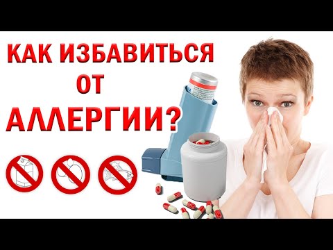 Видео: АЛЛЕРГИЯ. Рецепт, который полезен каждому! Симптомы аллергии, профилактика. Интересные факты