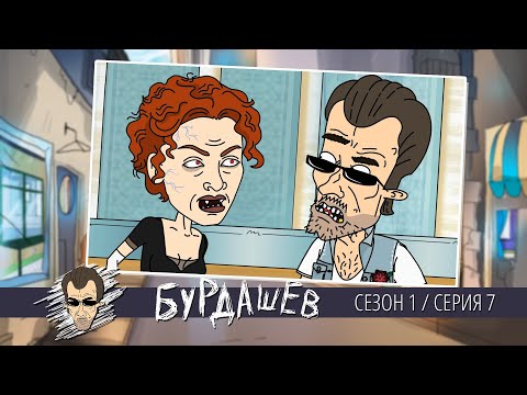 Видео: БУРДАШЕВ. Сезон 1, серия 7
