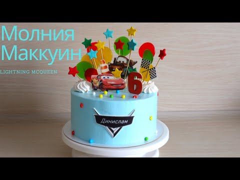 Видео: Торт Молния Маккуин 💞Готовьте с любовью💞